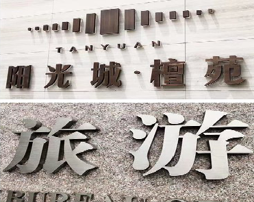 龙胜日常生活中常见的广告金属字。