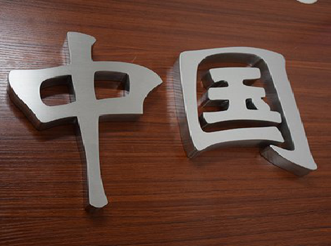 龙胜拉丝不锈钢字的特点。